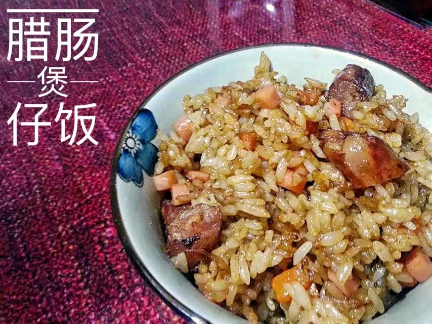 香肠煲仔饭