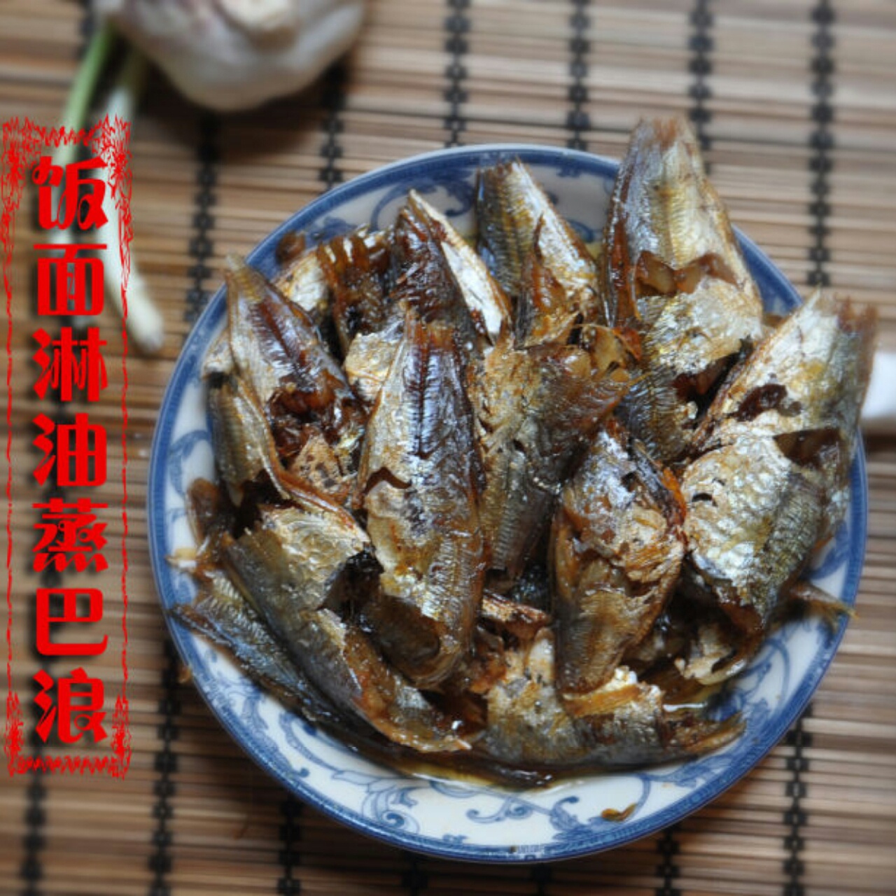 淋油巴浪仔饭面上蒸