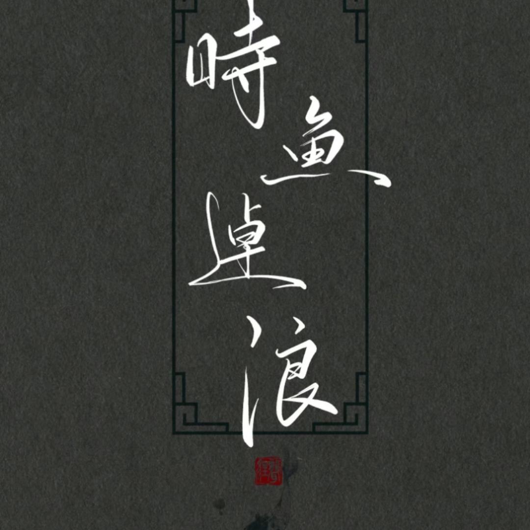 时鱼逐浪