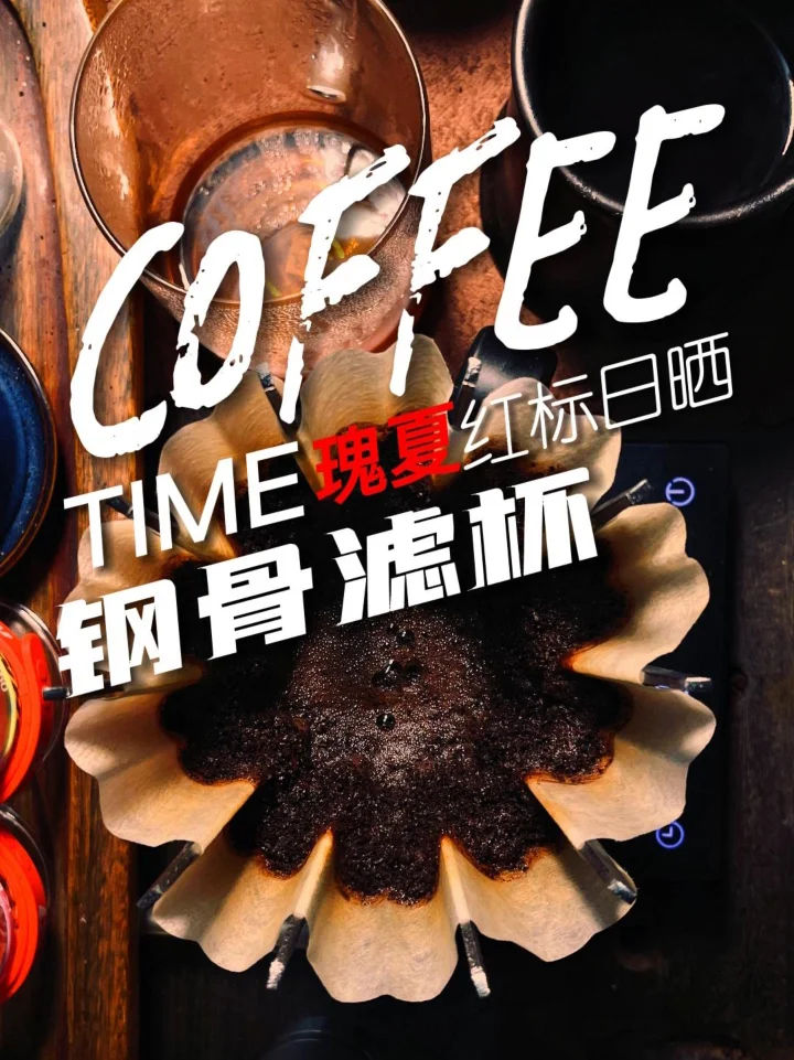 日常夜咖一杯红标瑰夏，继续玩钢骨滤杯……