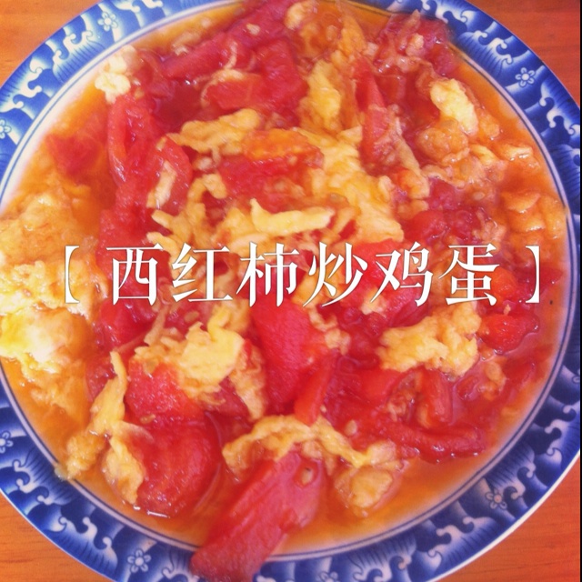 番茄炒蛋
