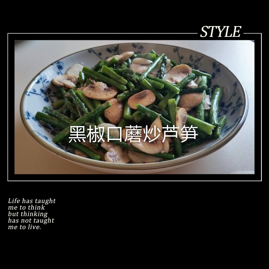 芦笋炒蘑菇