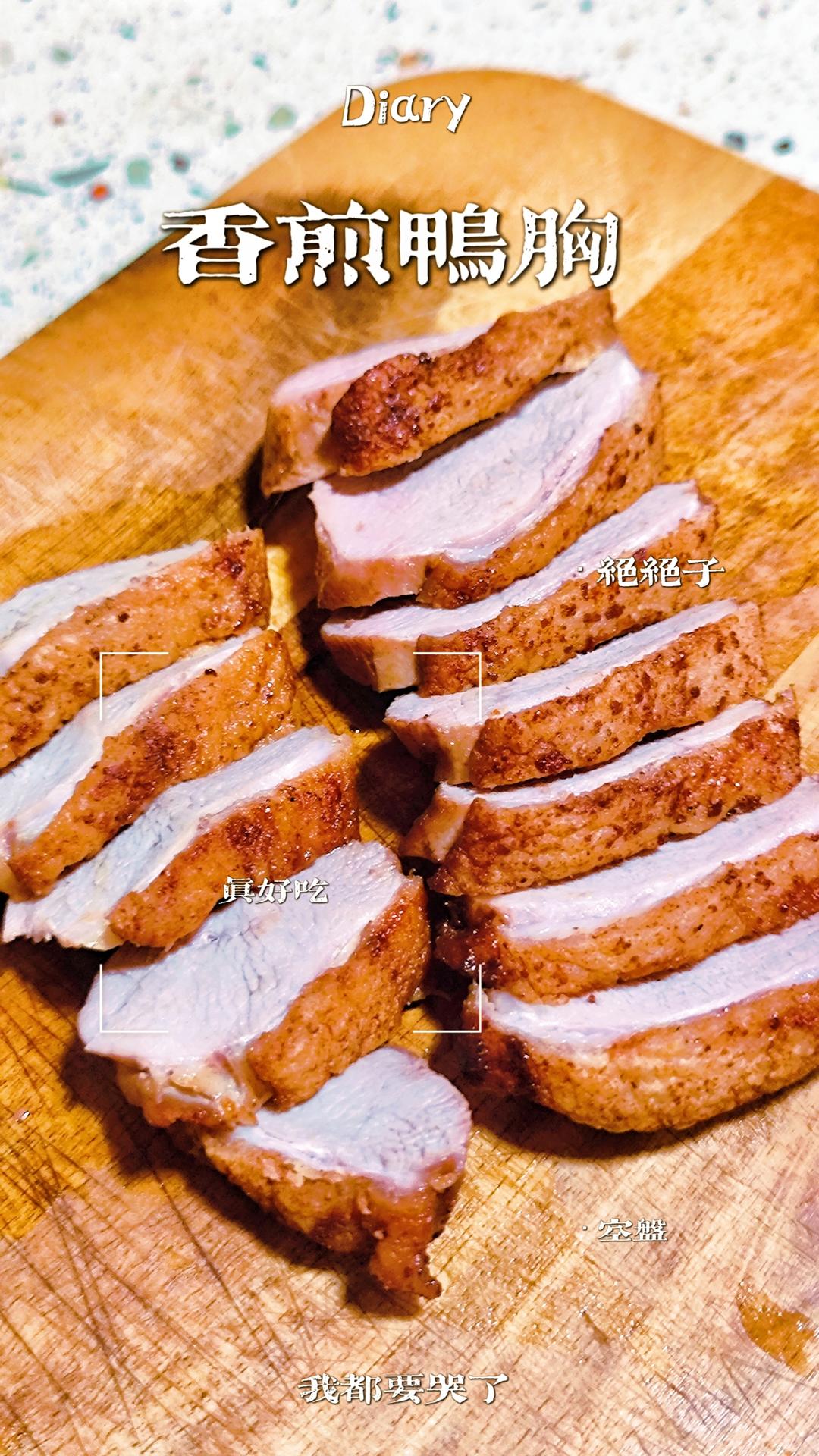 【外科医生做法餐】香煎脆皮鸭胸Pan-Seared Duck Breast