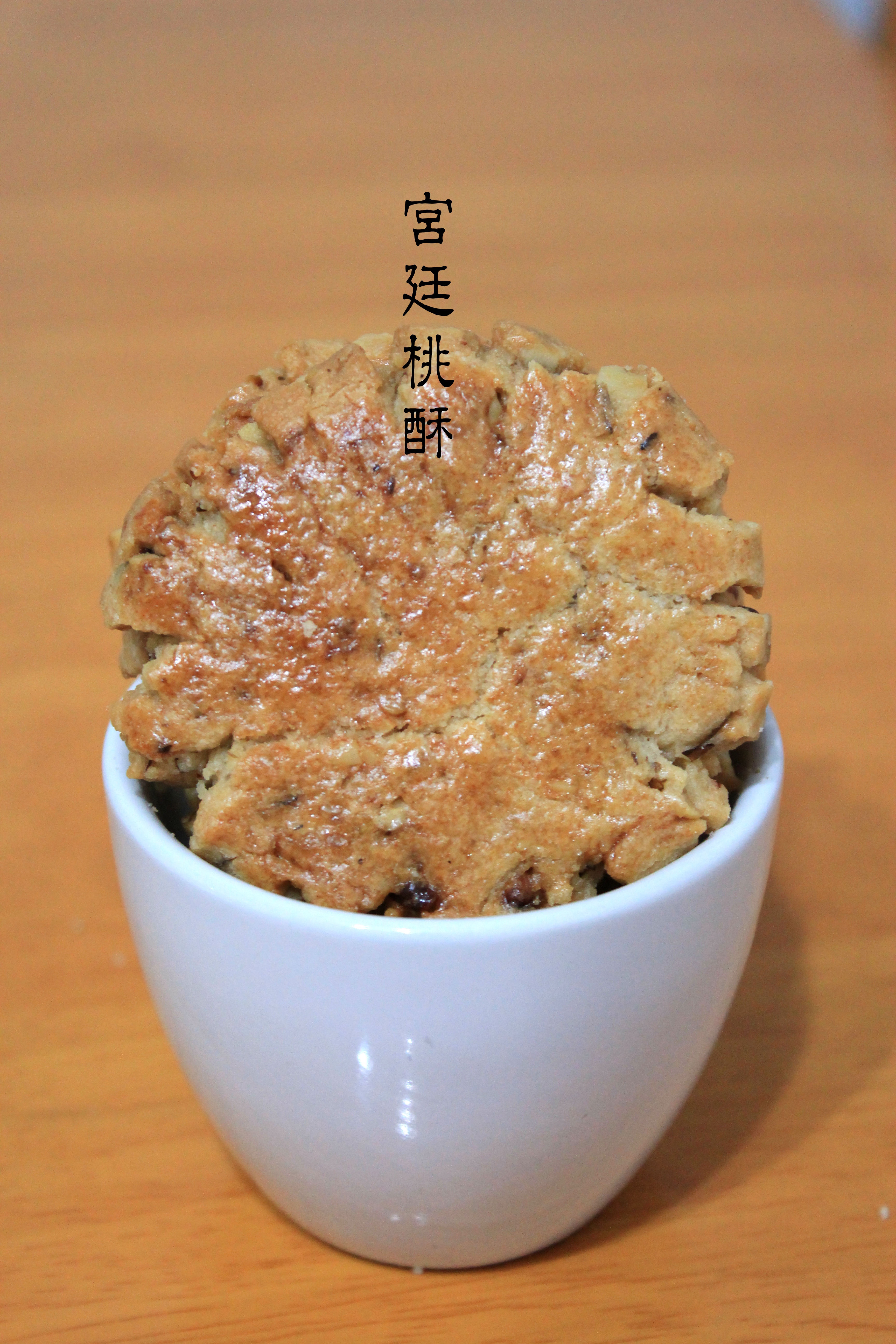 宫廷桃酥