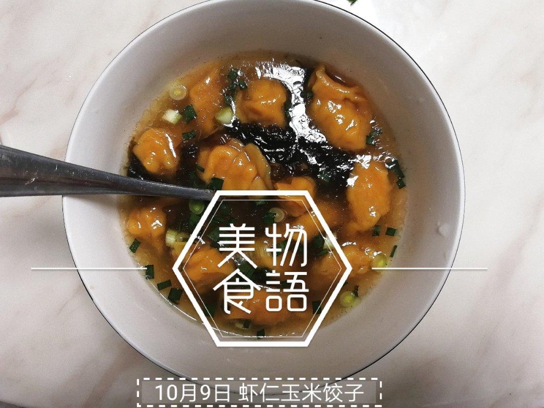 分享一个好吃的饺子馅（类似于湾仔码头的玉米鲜肉饺子馅）