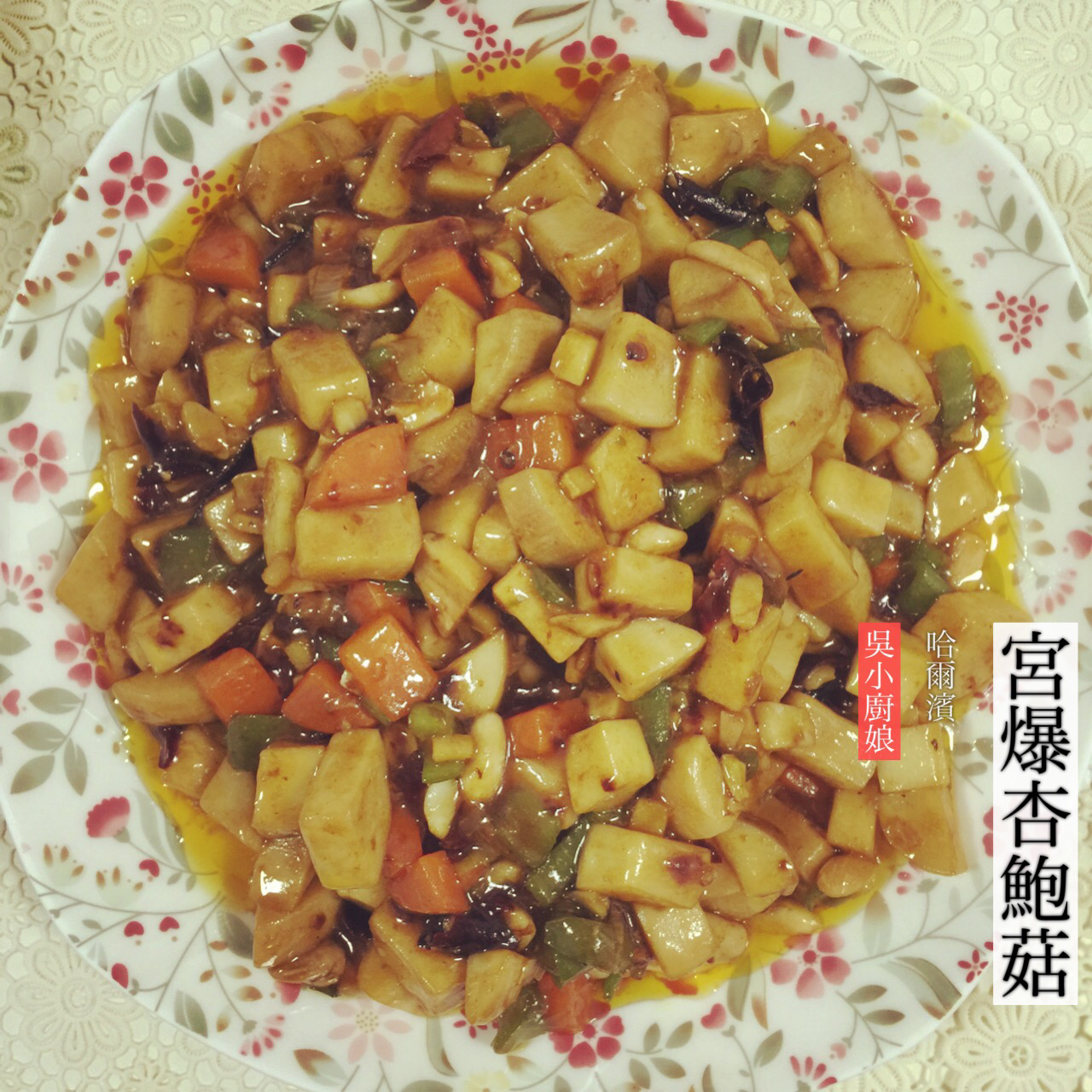 宫保杏鲍菇——比肉还美味哦