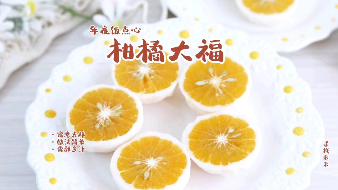 年夜饭点心柑橘大福，寓意大吉大利福气到，做法简单又美味，安排的做法