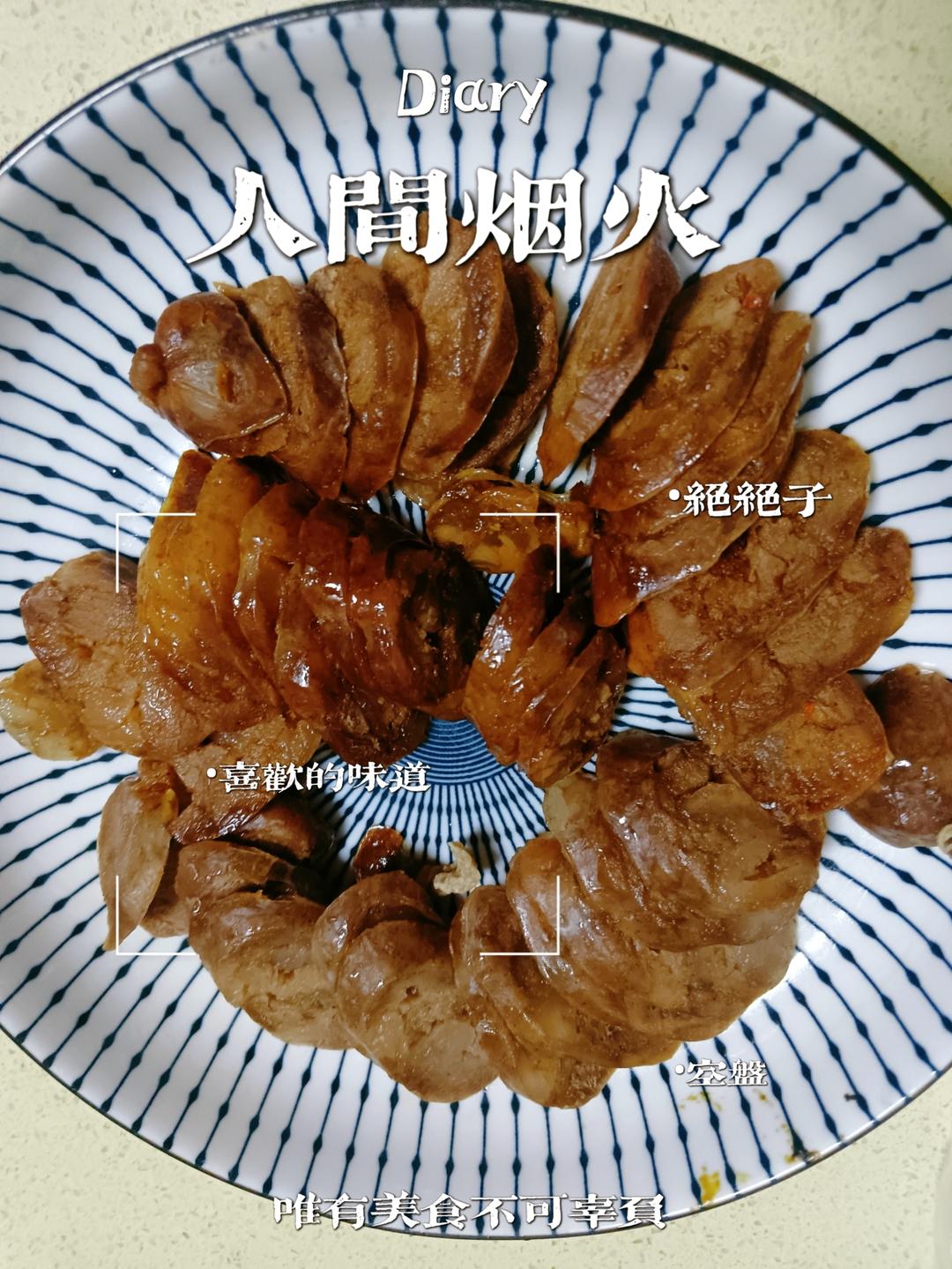 堂妈小厨——传统五香香肠