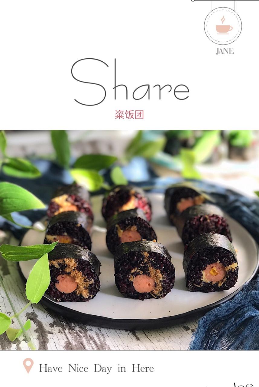 黑米粢饭团