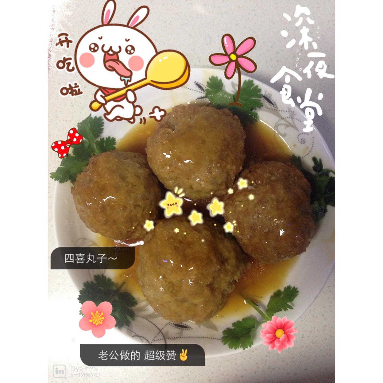 四喜丸子