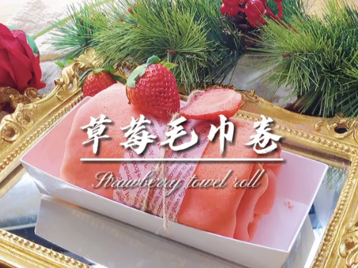 🍓草莓毛巾卷 | 少女心爆棚 | 一次成功的做法