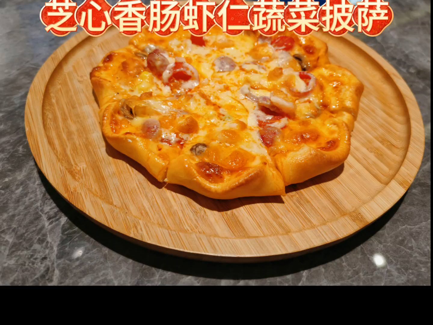 芝心香肠虾仁蔬菜披萨