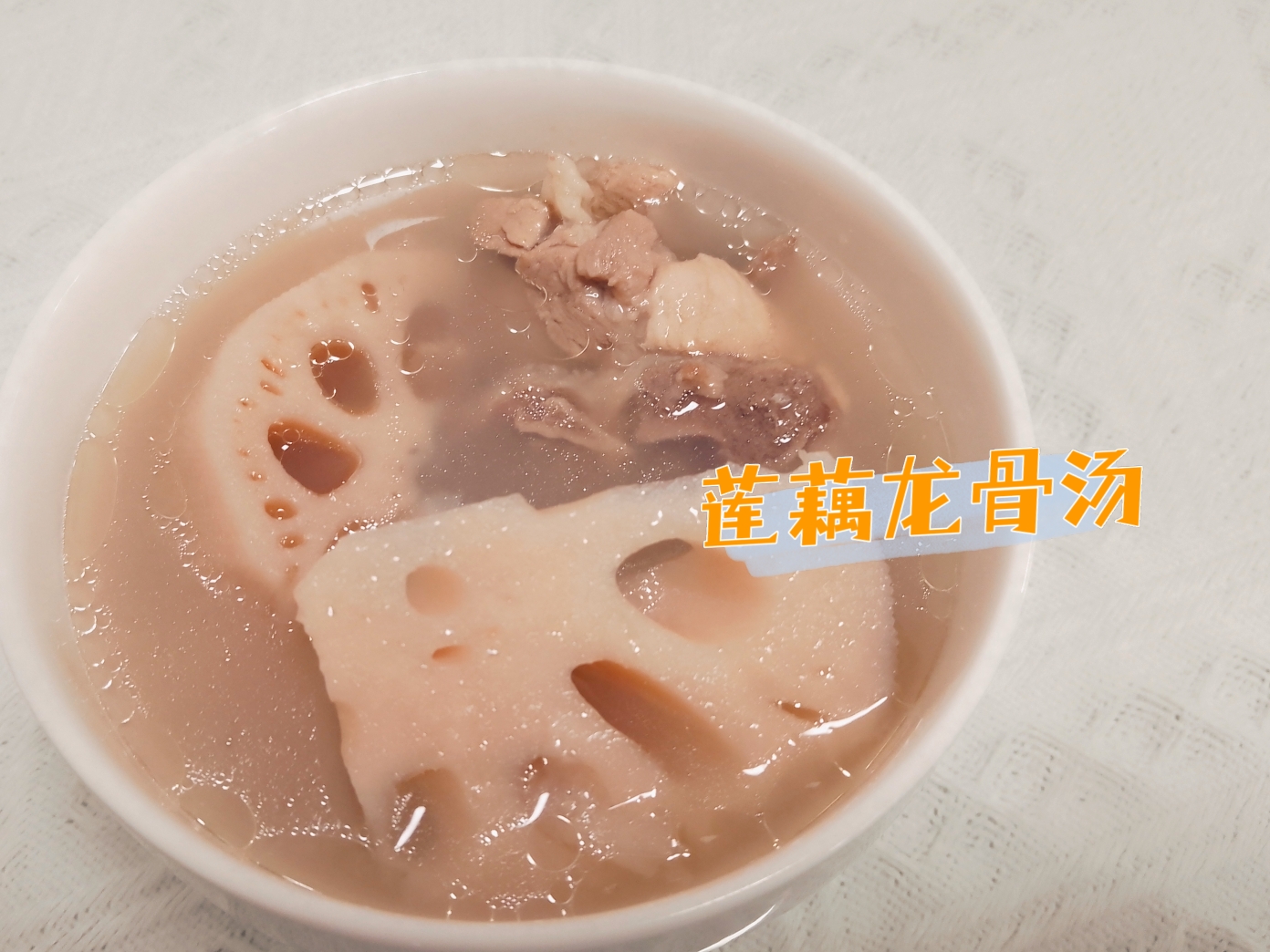 莲藕龙骨汤