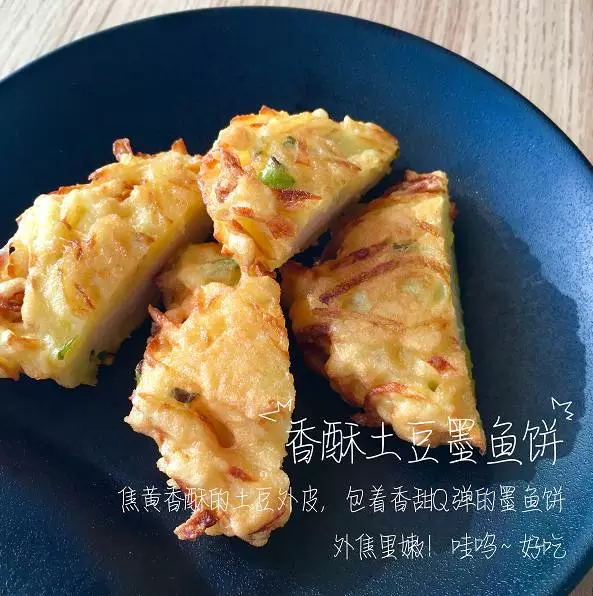 林小丸治愈系 香酥土豆墨鱼饼的做法