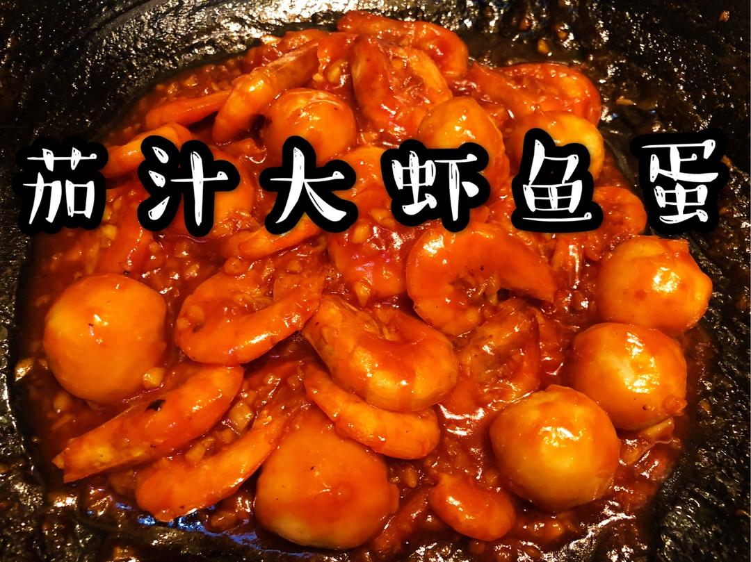 茄汁大虾