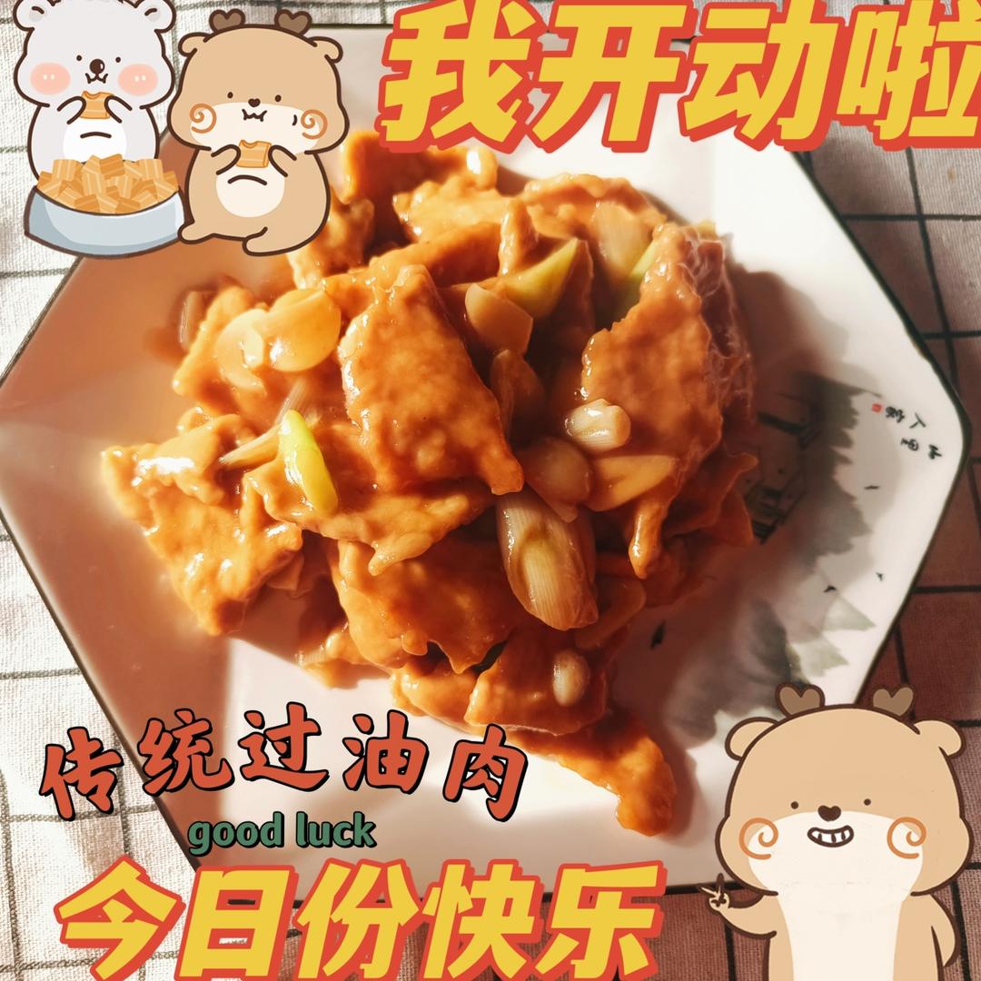 传统锅油肉的做法