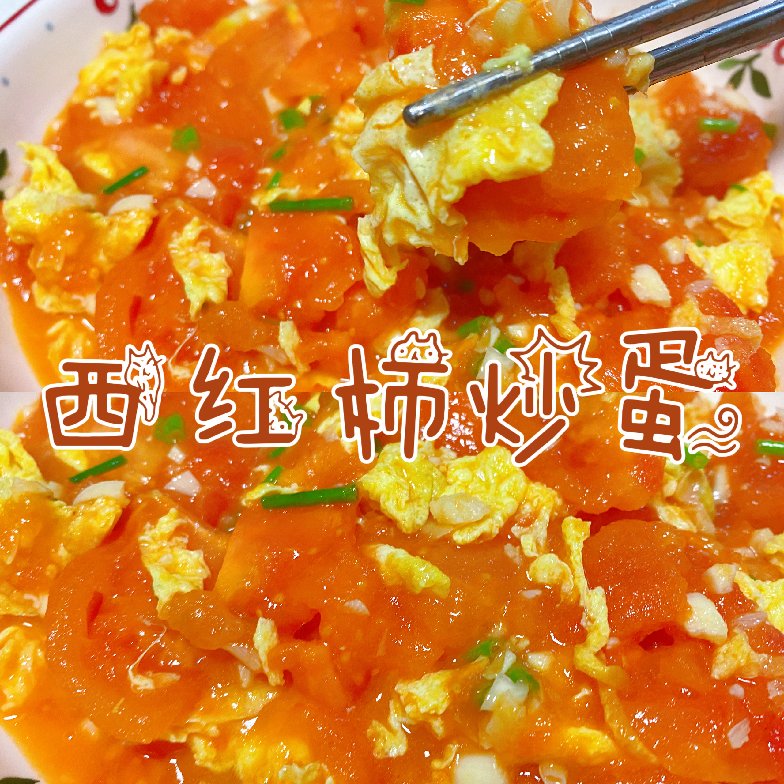 🔥西红柿炒蛋‼️小时候吃过的味道～的做法
