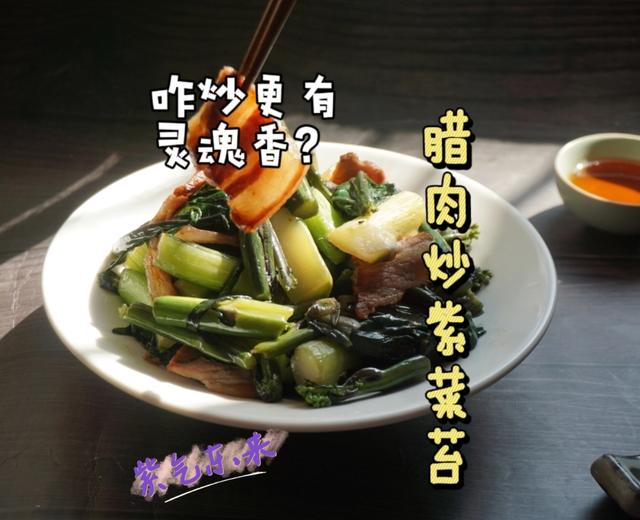 腊肉炒紫菜苔～湖北特色的时鲜绝绝子的做法