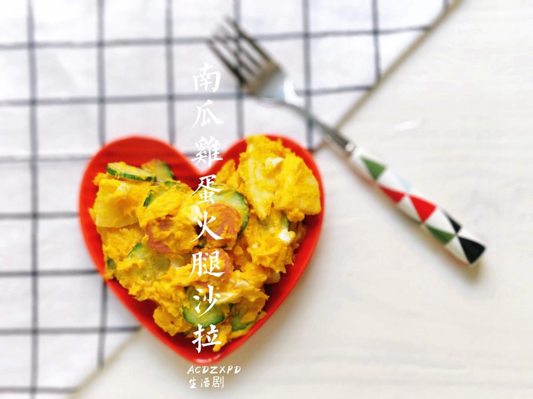南瓜鸡蛋火腿沙拉