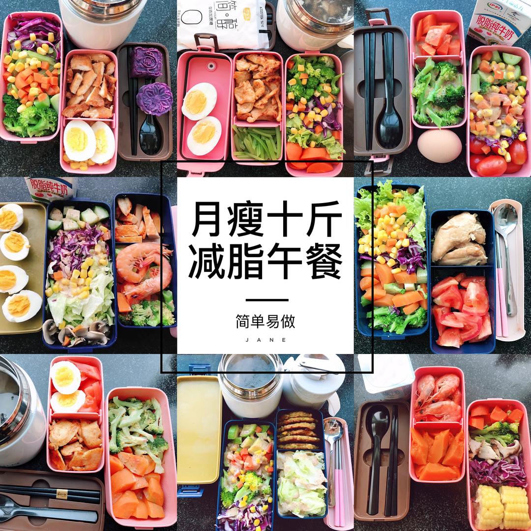 减脂餐🌟月瘦十斤｜低卡健康｜简单易做｜午餐便当