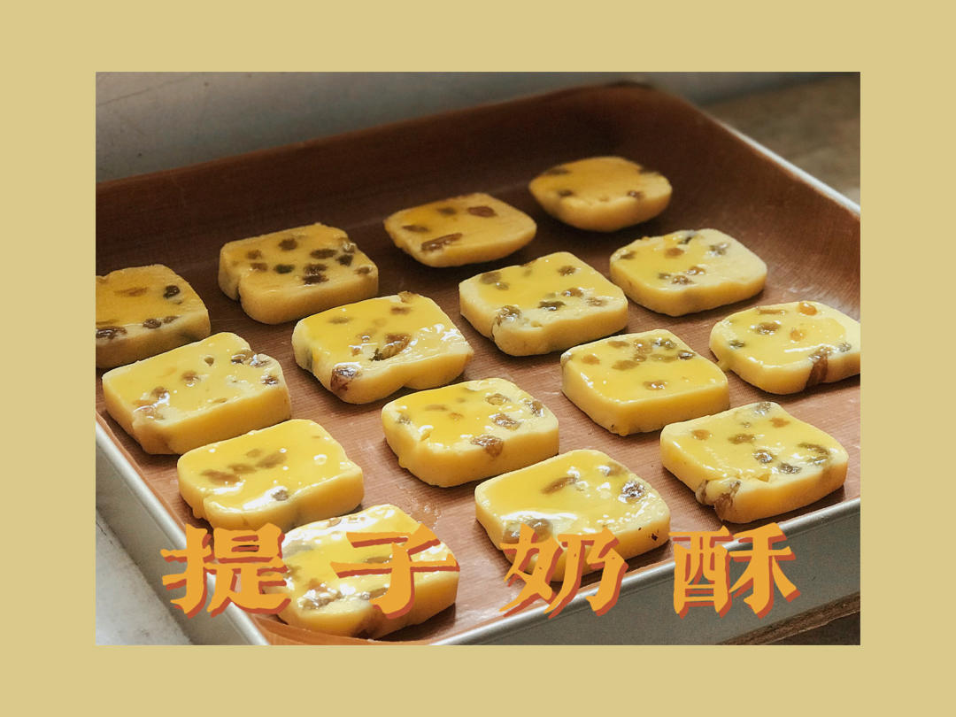 酥到骨子里【葡萄奶酥】浓醇奶香回味无穷～