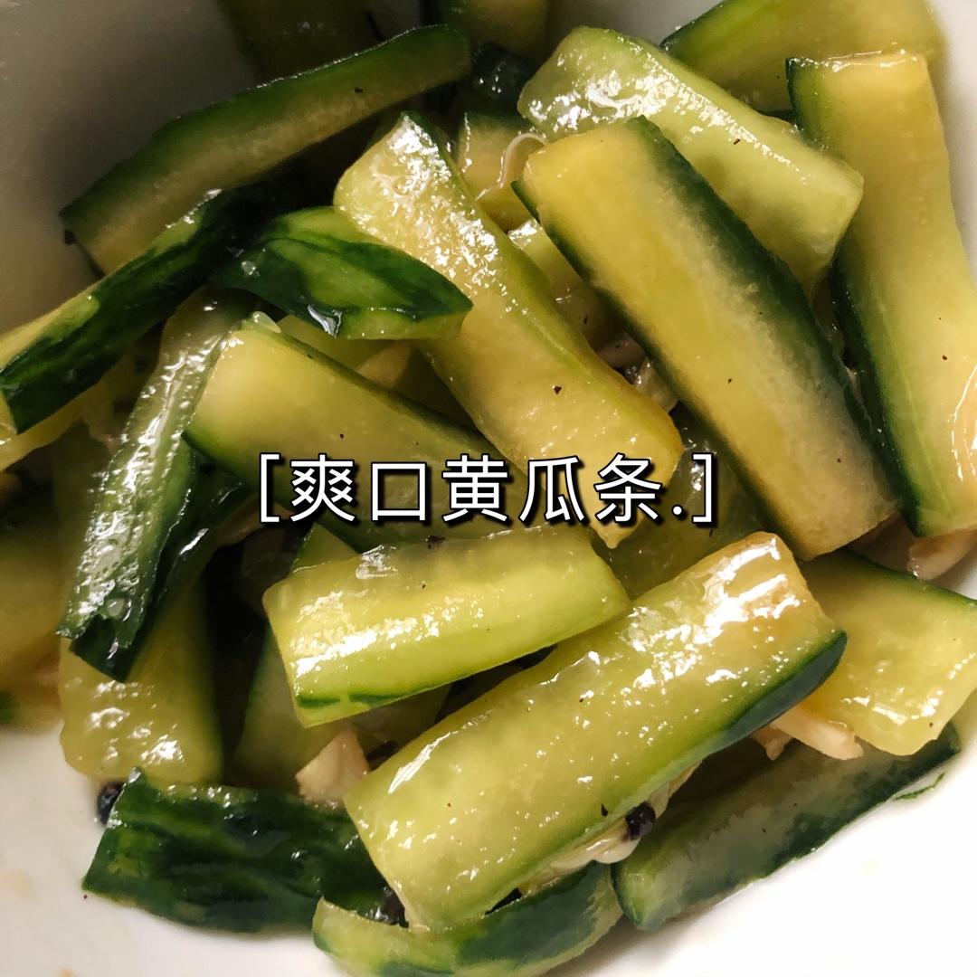 爽口黄瓜条🥒