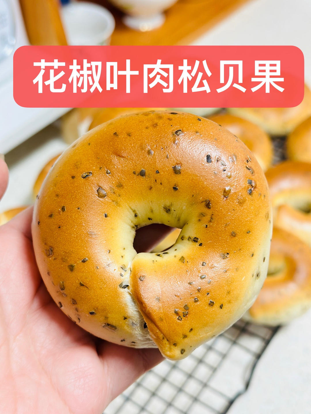 花椒叶盐贝果