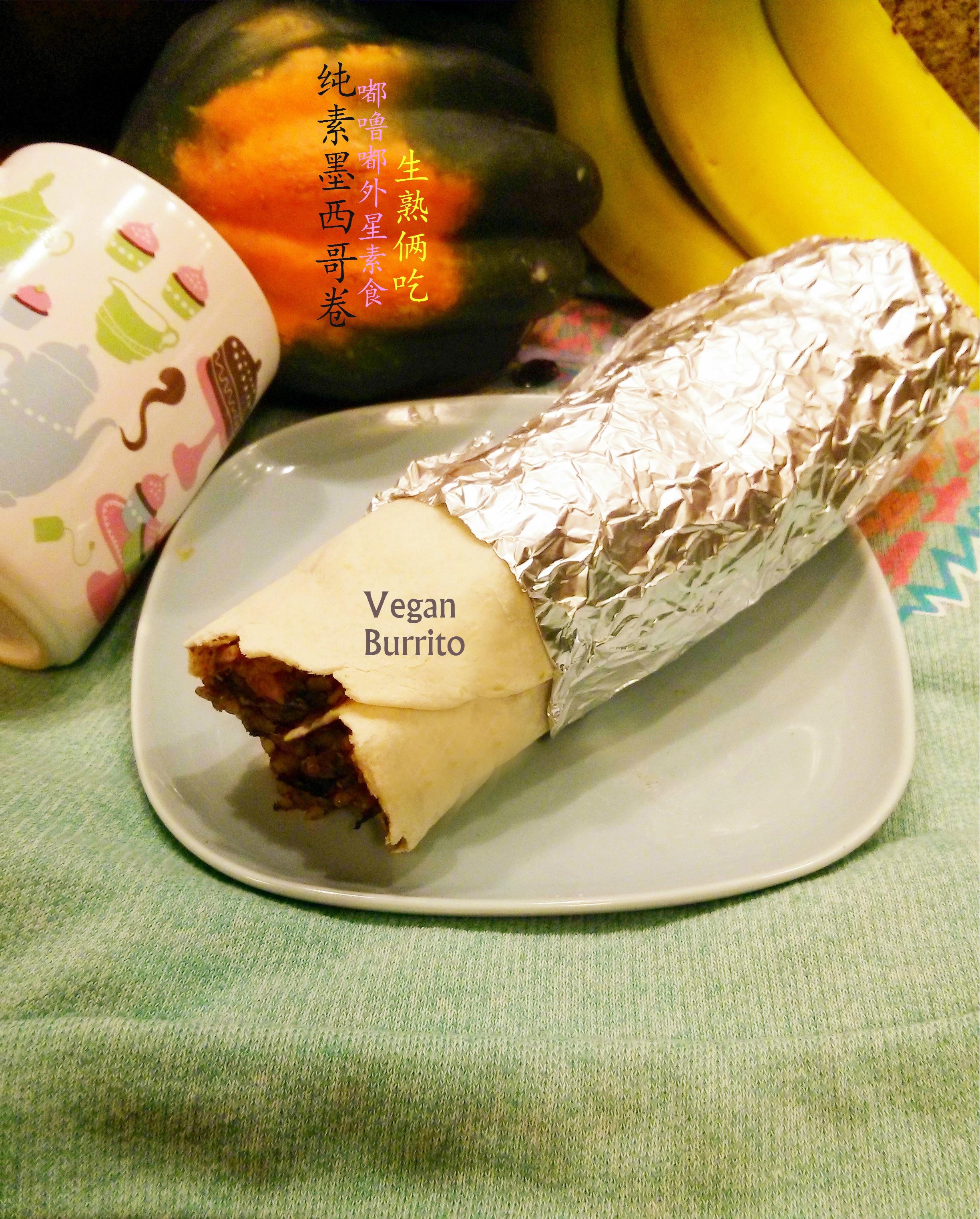 正宗纯素墨西哥卷vegan Burrito的做法