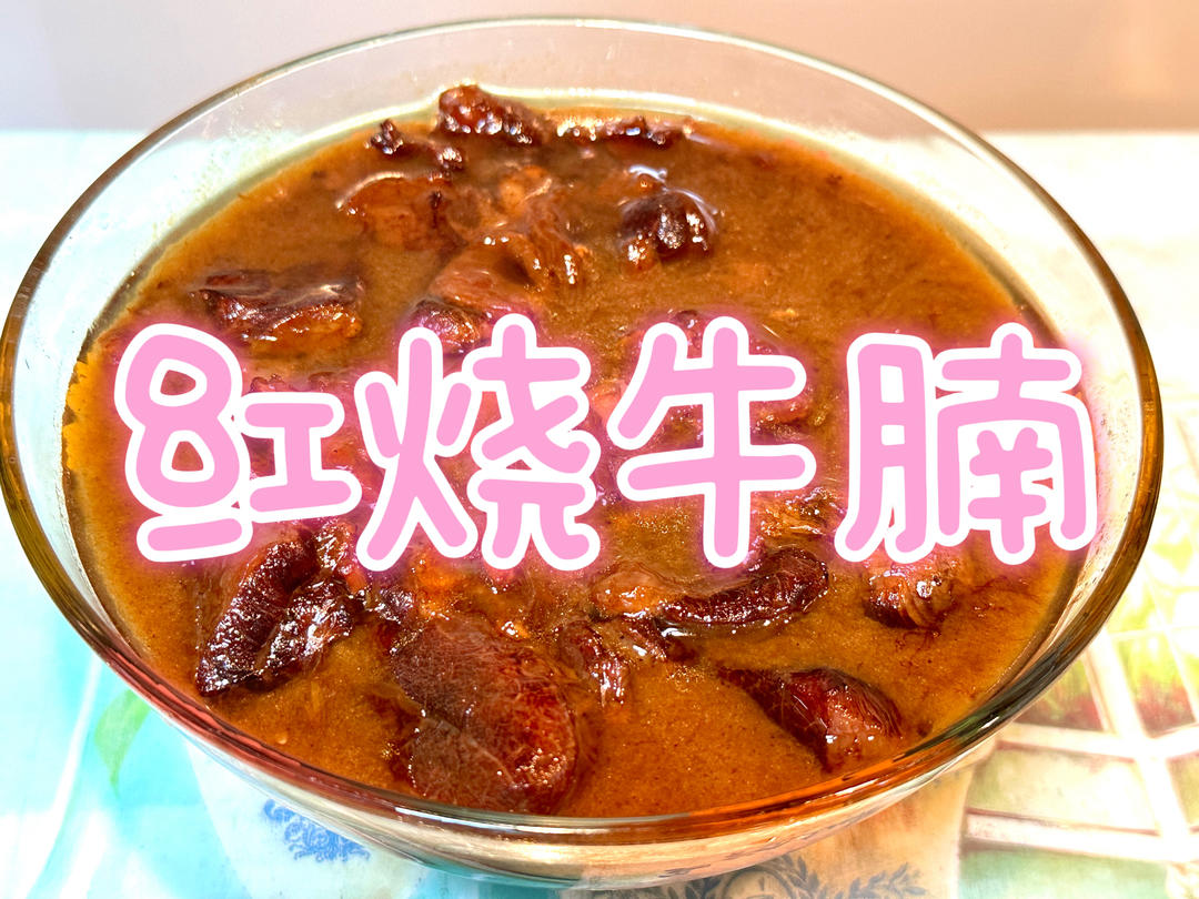 红烧牛腩