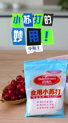 原来小苏打还能这样用