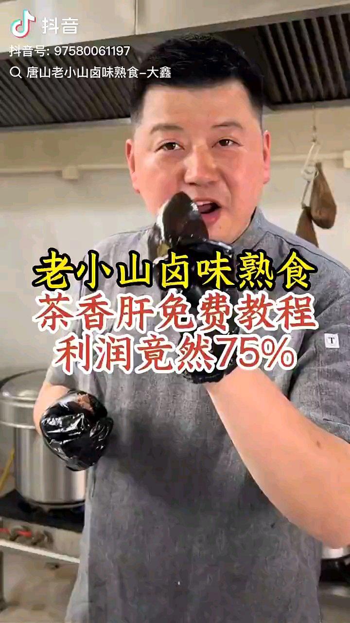 茶香猪肝