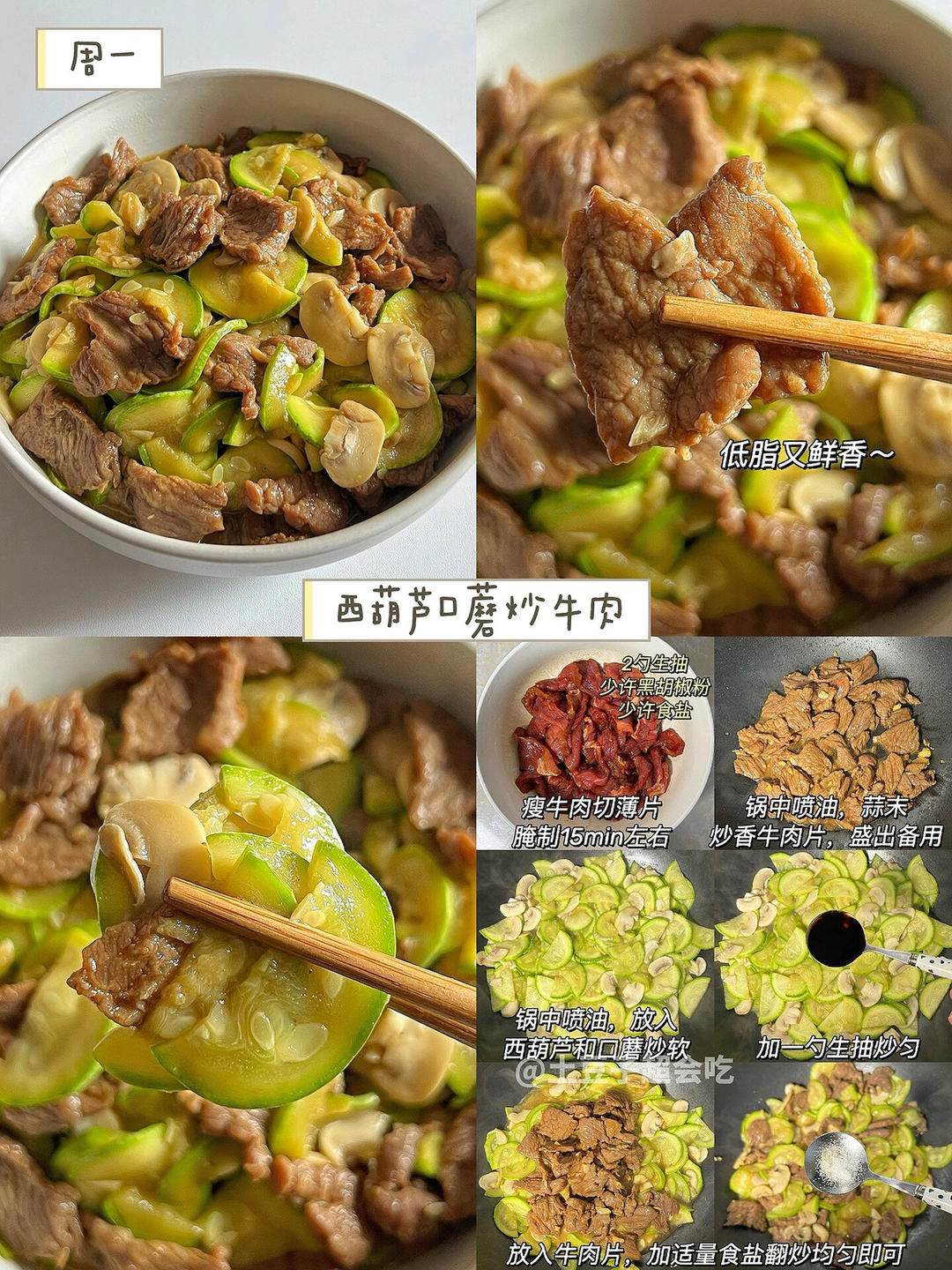 西葫芦口蘑炒牛肉