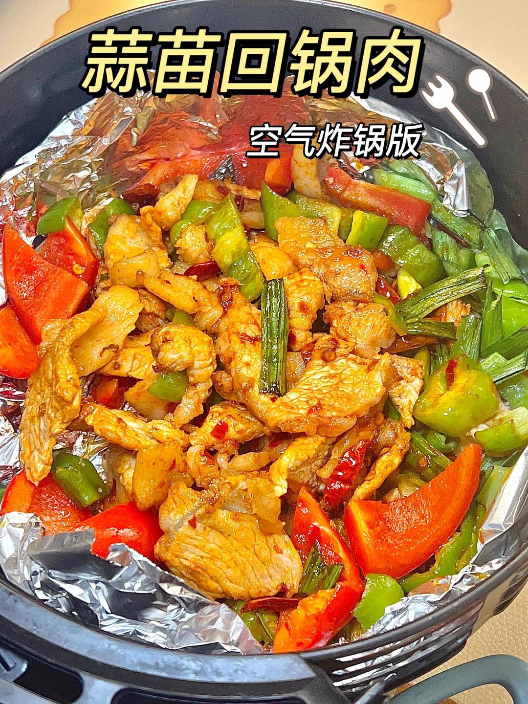空气炸锅版蒜苗回锅肉｜无油更美味的做法
