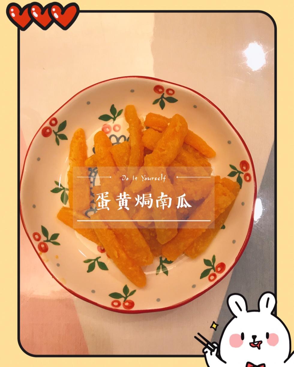 蛋黄焗南瓜