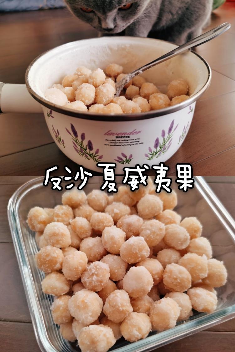 反沙夏威夷果的做法