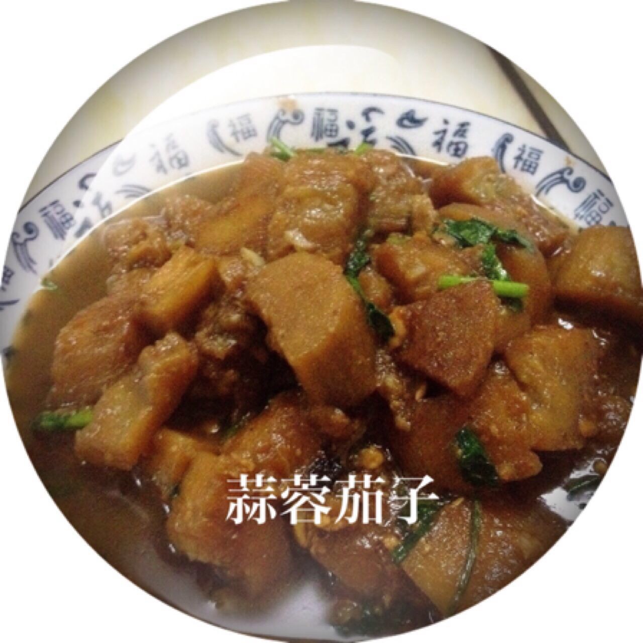 蒜蓉茄子