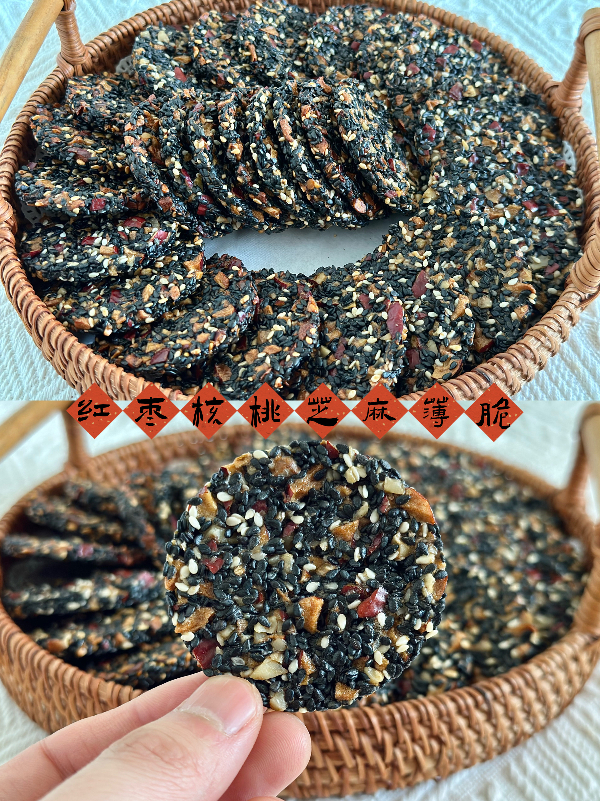 无糖无油健康小零食：红枣核桃芝麻薄脆的做法