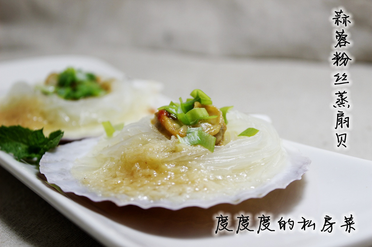 蒜蓉粉丝蒸扇贝