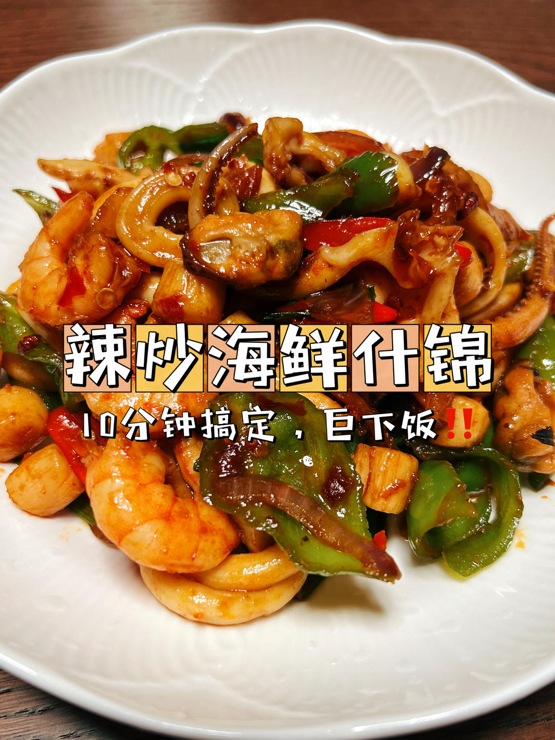 辣炒海鲜什锦🔥10分钟搞定，巨下饭！