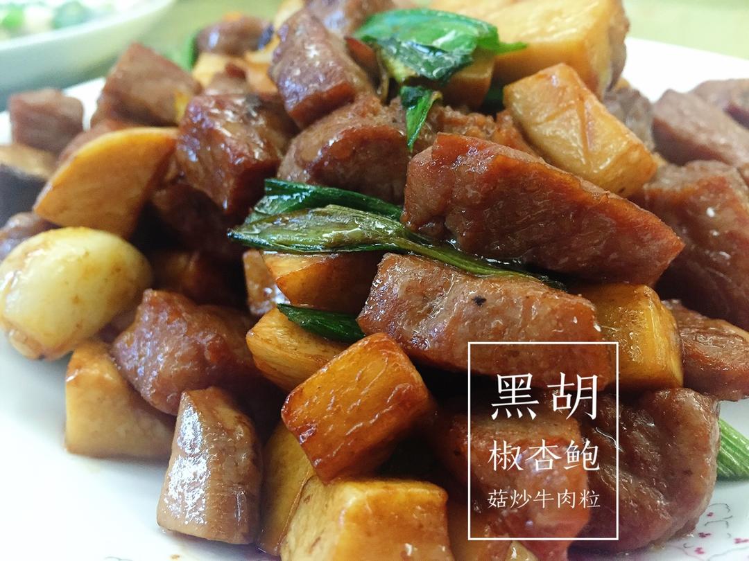 黑椒杏鲍菇牛肉粒