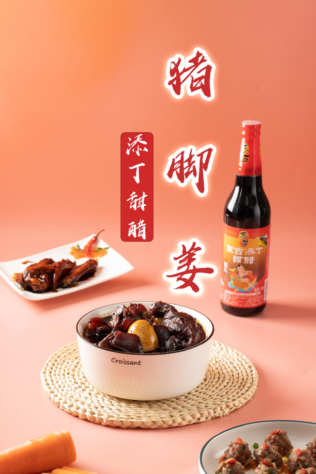 添丁甜醋猪脚姜