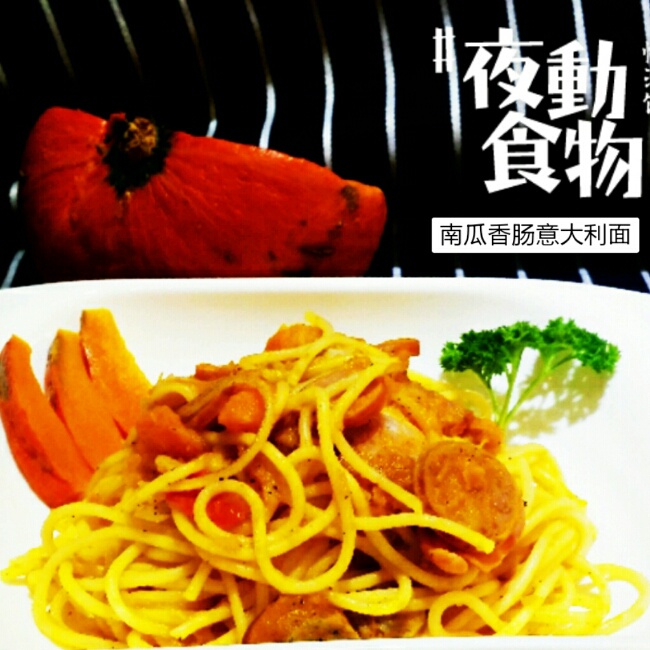 南瓜香肠意面