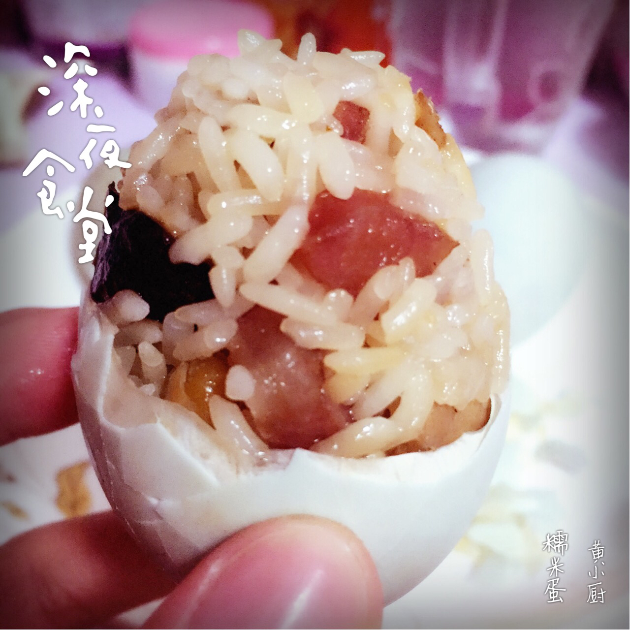 糯米蛋-好吃到要爆炸