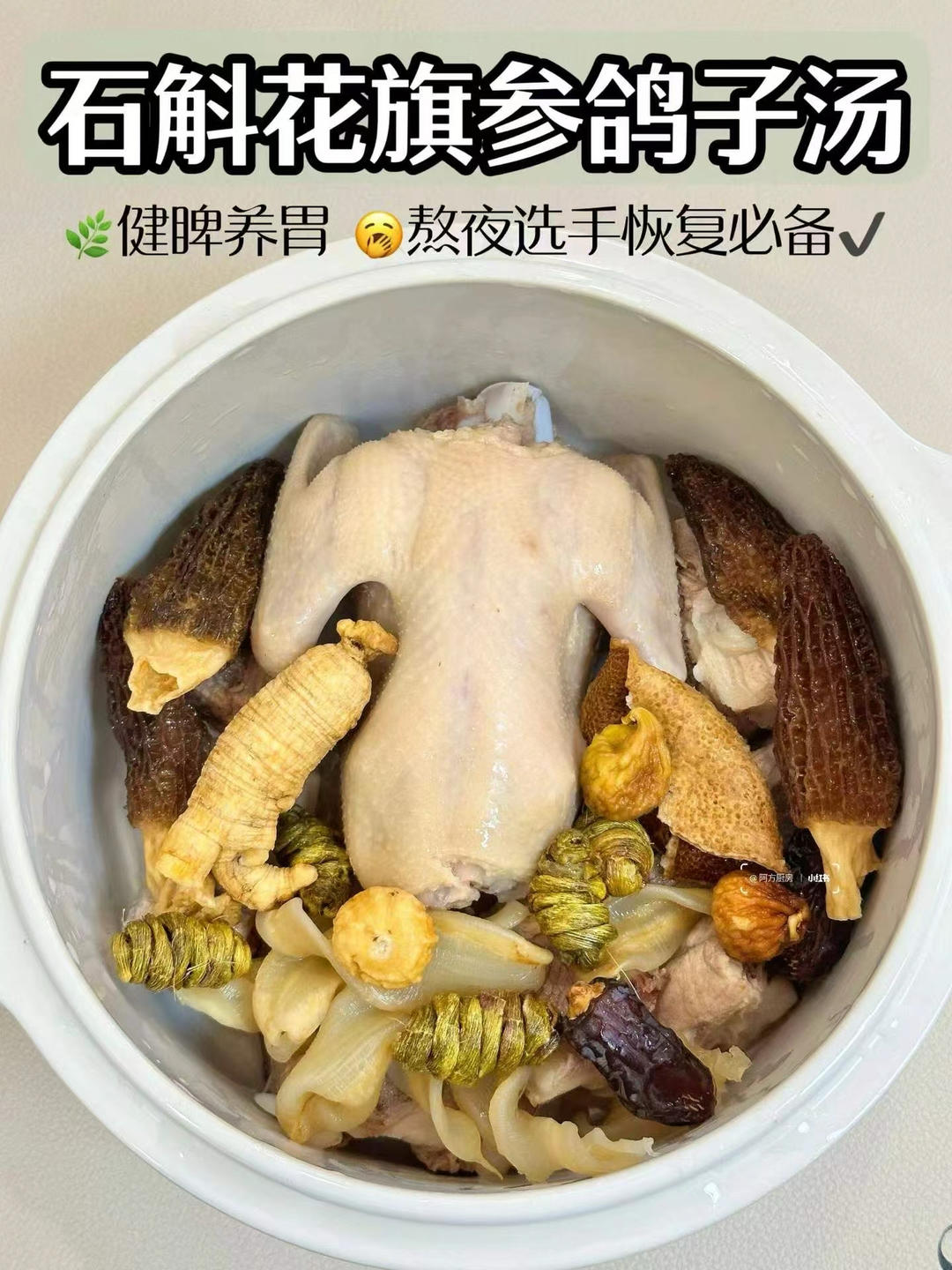 🍲石斛花旗参鸽子汤
