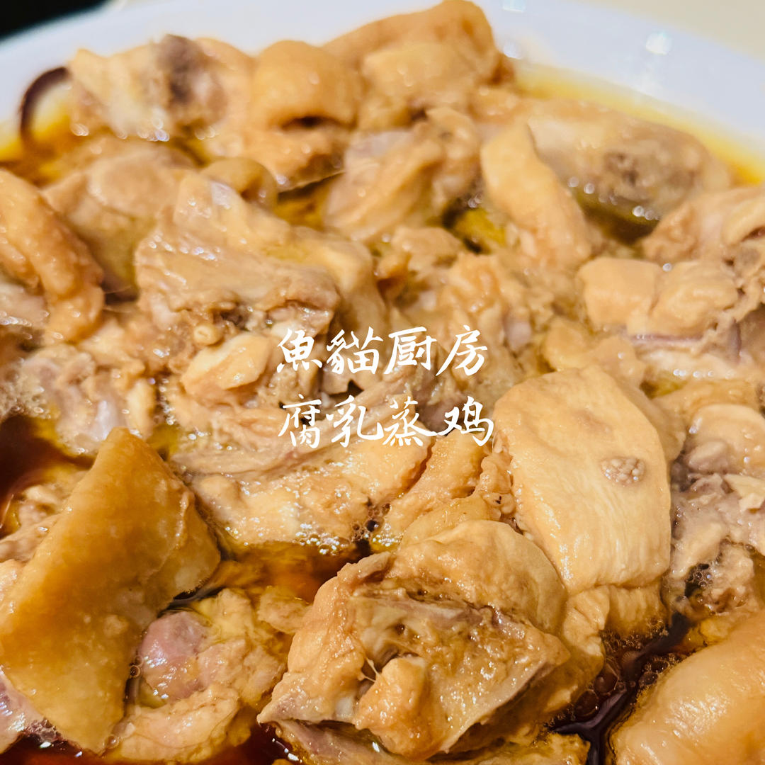 腐乳蒸鸡翅