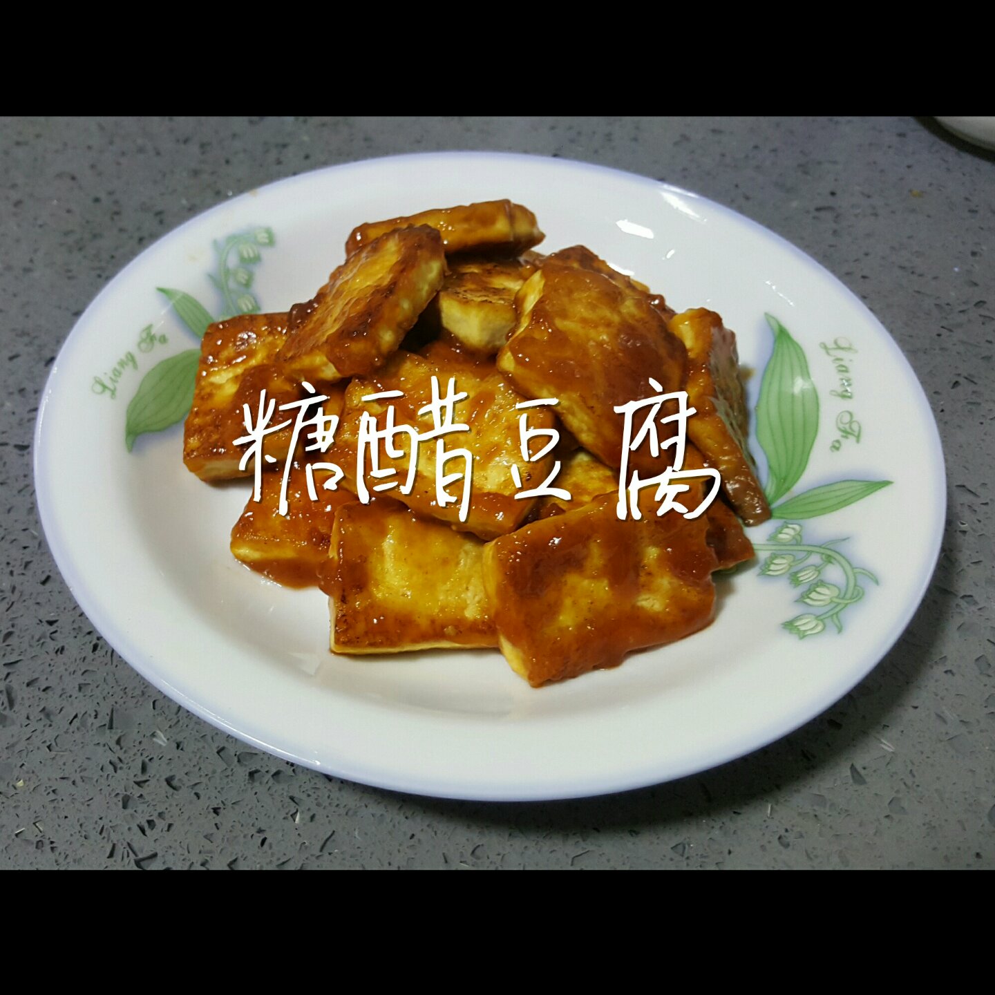 糖醋脆皮豆腐