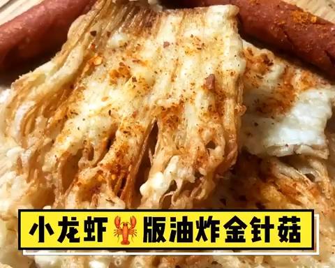 比肉还好吃的金针菇的做法