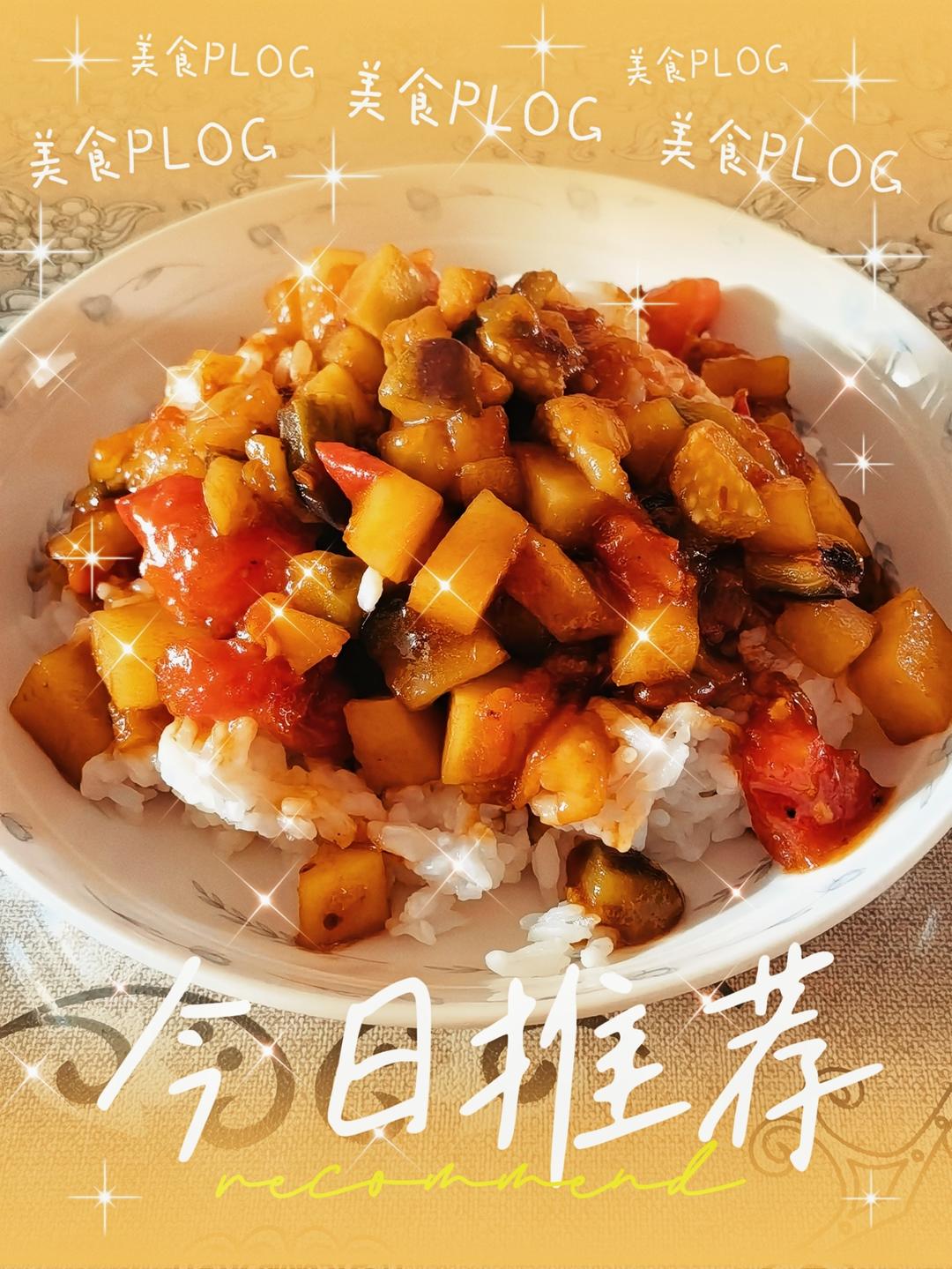 酱汁茄子盖浇饭