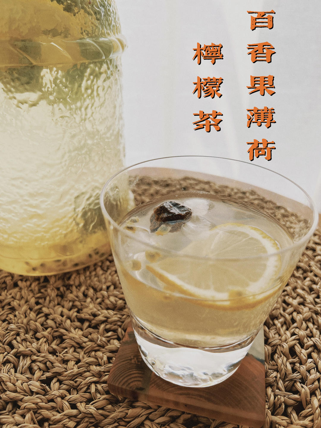 夏日百香果冰茶