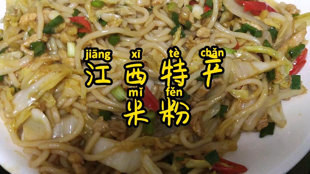 江西米粉